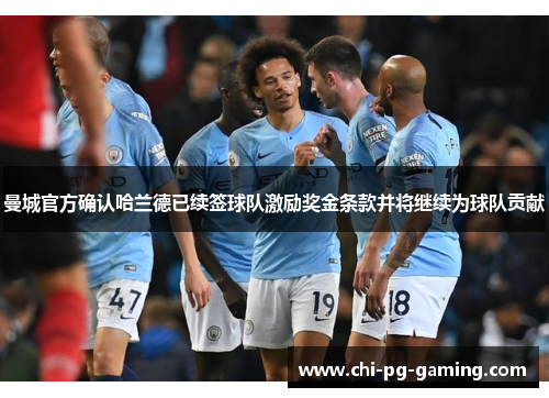 曼城官方确认哈兰德已续签球队激励奖金条款并将继续为球队贡献