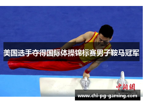 美国选手夺得国际体操锦标赛男子鞍马冠军 美国选手夺得国际体操锦标赛男子鞍马冠军