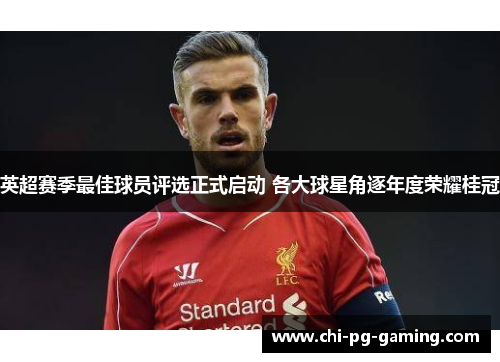 英超赛季最佳球员评选正式启动 各大球星角逐年度荣耀桂冠