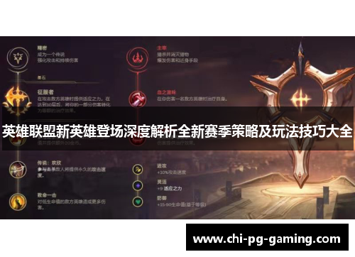 英雄联盟新英雄登场深度解析全新赛季策略及玩法技巧大全