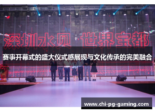 赛事开幕式的盛大仪式感展现与文化传承的完美融合
