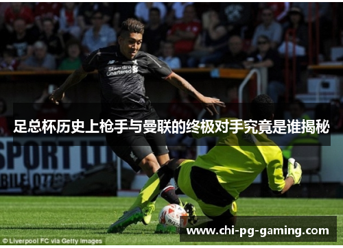 足总杯历史上枪手与曼联的终极对手究竟是谁揭秘