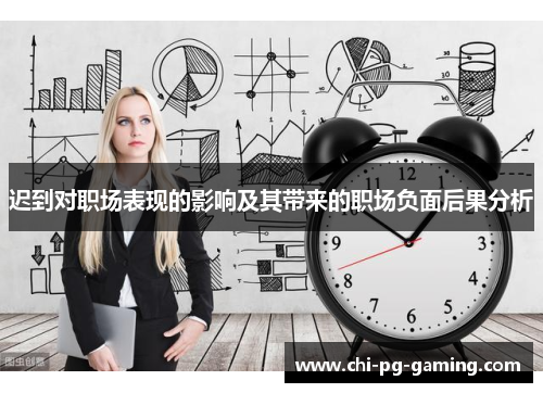 迟到对职场表现的影响及其带来的职场负面后果分析