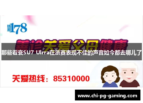 那些看衰SU7 Ulrra在浙赛表现不佳的声音如今都去哪儿了