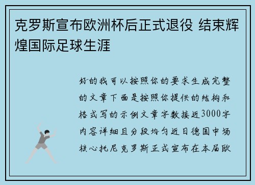 克罗斯宣布欧洲杯后正式退役 结束辉煌国际足球生涯