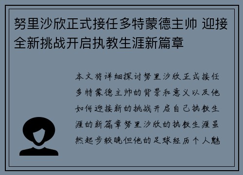 努里沙欣正式接任多特蒙德主帅 迎接全新挑战开启执教生涯新篇章