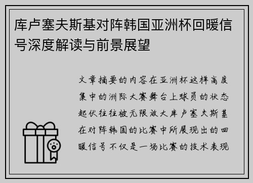库卢塞夫斯基对阵韩国亚洲杯回暖信号深度解读与前景展望