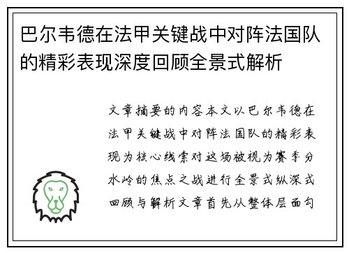 巴尔韦德在法甲关键战中对阵法国队的精彩表现深度回顾全景式解析