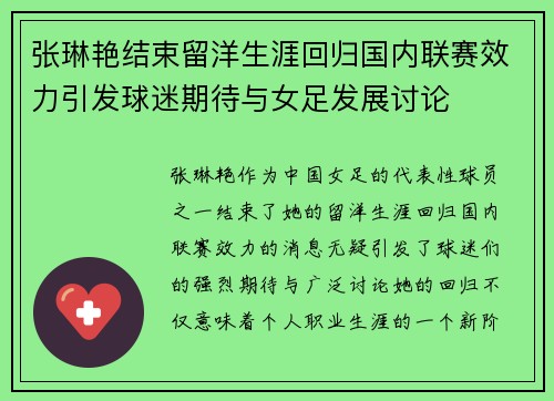 张琳艳结束留洋生涯回归国内联赛效力引发球迷期待与女足发展讨论