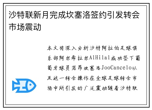 沙特联新月完成坎塞洛签约引发转会市场震动 沙特联新月完成坎塞洛签约引发转会市场震动