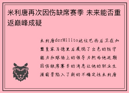 米利唐再次因伤缺席赛季 未来能否重返巅峰成疑
