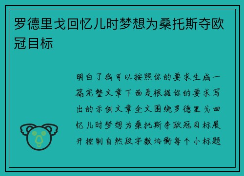 罗德里戈回忆儿时梦想为桑托斯夺欧冠目标 罗德里戈回忆儿时梦想为桑托斯夺欧冠目标