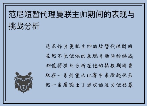 范尼短暂代理曼联主帅期间的表现与挑战分析 范尼短暂代理曼联主帅期间的表现与挑战分析
