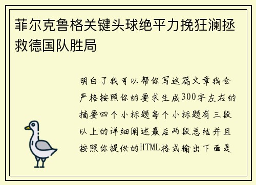 菲尔克鲁格关键头球绝平力挽狂澜拯救德国队胜局