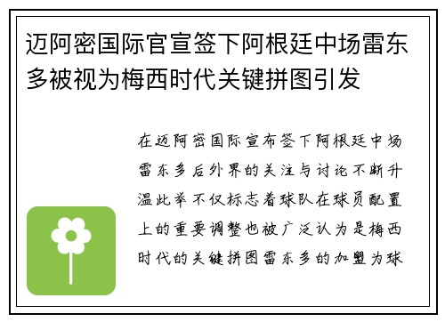 迈阿密国际官宣签下阿根廷中场雷东多被视为梅西时代关键拼图引发 迈阿密国际官宣签下阿根廷中场雷东多被视为梅西时代关键拼图引发