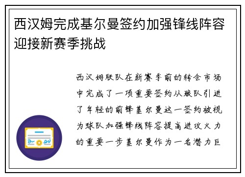 西汉姆完成基尔曼签约加强锋线阵容迎接新赛季挑战