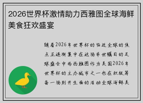 2026世界杯激情助力西雅图全球海鲜美食狂欢盛宴