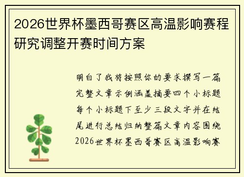 2026世界杯墨西哥赛区高温影响赛程研究调整开赛时间方案