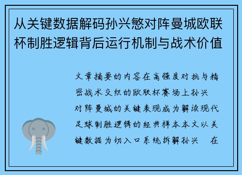 从关键数据解码孙兴慜对阵曼城欧联杯制胜逻辑背后运行机制与战术价值