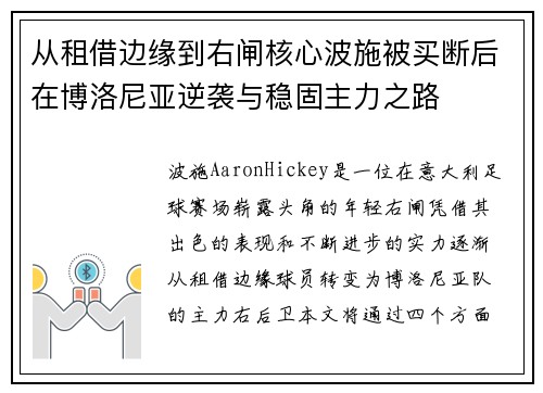 从租借边缘到右闸核心波施被买断后在博洛尼亚逆袭与稳固主力之路