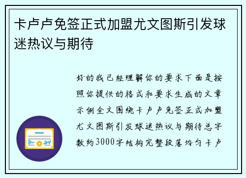 卡卢卢免签正式加盟尤文图斯引发球迷热议与期待