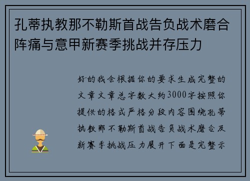 孔蒂执教那不勒斯首战告负战术磨合阵痛与意甲新赛季挑战并存压力