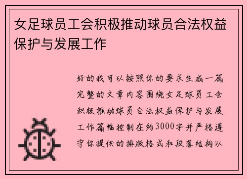 女足球员工会积极推动球员合法权益保护与发展工作