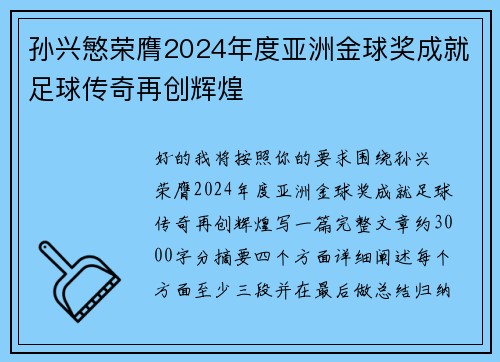 孙兴慜荣膺2024年度亚洲金球奖成就足球传奇再创辉煌