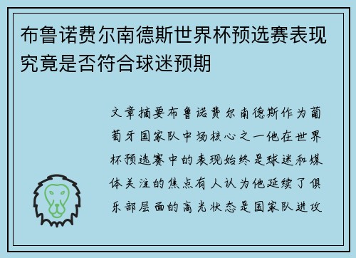 布鲁诺费尔南德斯世界杯预选赛表现究竟是否符合球迷预期 布鲁诺费尔南德斯世界杯预选赛表现究竟是否符合球迷预期