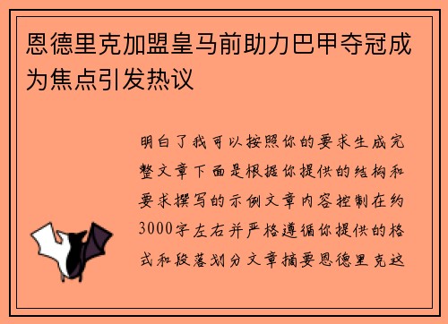 恩德里克加盟皇马前助力巴甲夺冠成为焦点引发热议