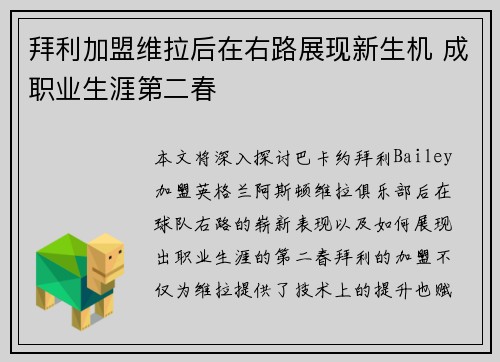 拜利加盟维拉后在右路展现新生机 成职业生涯第二春