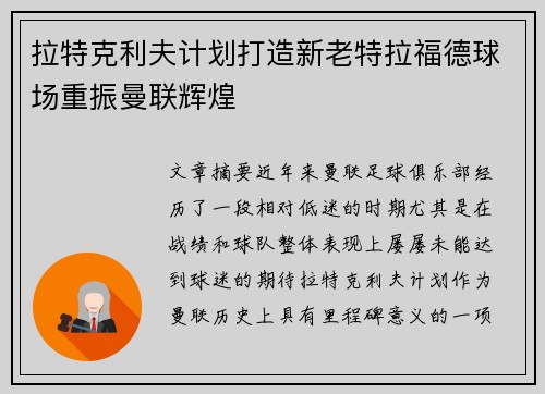拉特克利夫计划打造新老特拉福德球场重振曼联辉煌 拉特克利夫计划打造新老特拉福德球场重振曼联辉煌