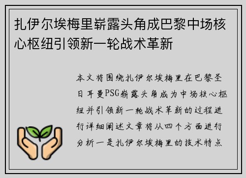 扎伊尔埃梅里崭露头角成巴黎中场核心枢纽引领新一轮战术革新