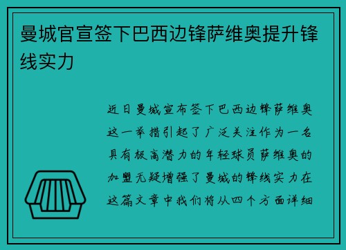 曼城官宣签下巴西边锋萨维奥提升锋线实力