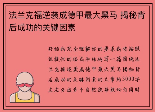 法兰克福逆袭成德甲最大黑马 揭秘背后成功的关键因素