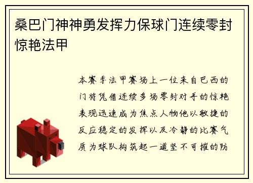 桑巴门神神勇发挥力保球门连续零封惊艳法甲