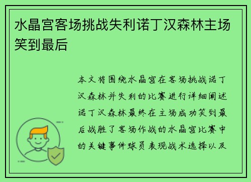 水晶宫客场挑战失利诺丁汉森林主场笑到最后