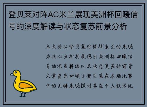 登贝莱对阵AC米兰展现美洲杯回暖信号的深度解读与状态复苏前景分析