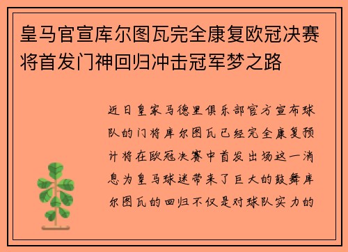 皇马官宣库尔图瓦完全康复欧冠决赛将首发门神回归冲击冠军梦之路