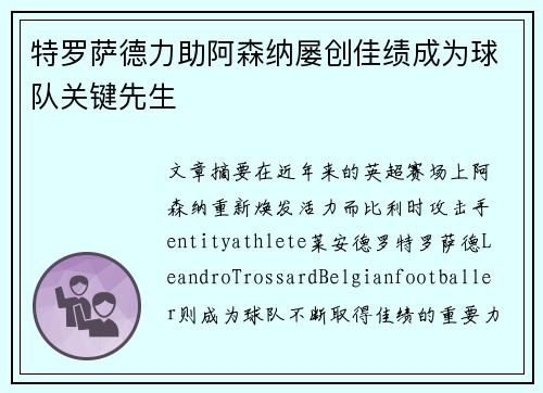 特罗萨德力助阿森纳屡创佳绩成为球队关键先生