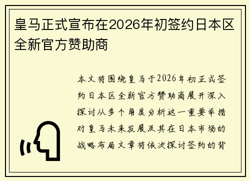 皇马正式宣布在2026年初签约日本区全新官方赞助商