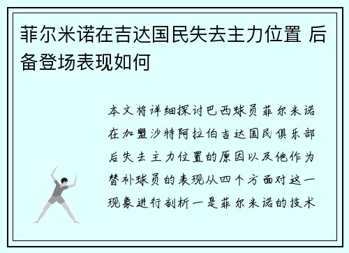 菲尔米诺在吉达国民失去主力位置 后备登场表现如何