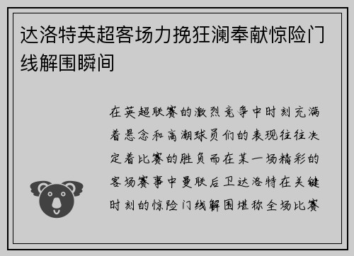 达洛特英超客场力挽狂澜奉献惊险门线解围瞬间 达洛特英超客场力挽狂澜奉献惊险门线解围瞬间