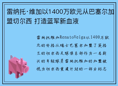 雷纳托·维加以1400万欧元从巴塞尔加盟切尔西 打造蓝军新血液