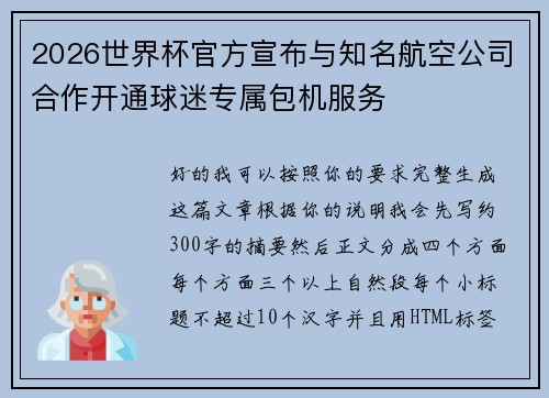 2026世界杯官方宣布与知名航空公司合作开通球迷专属包机服务