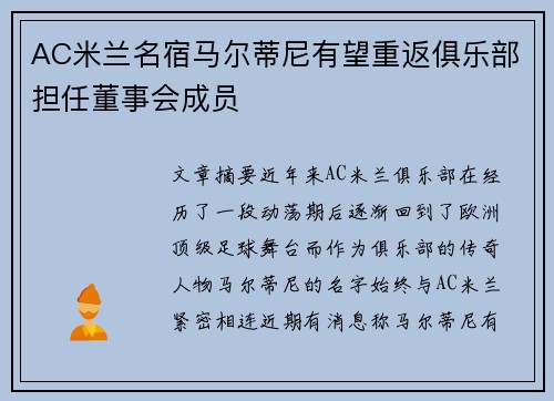AC米兰名宿马尔蒂尼有望重返俱乐部担任董事会成员