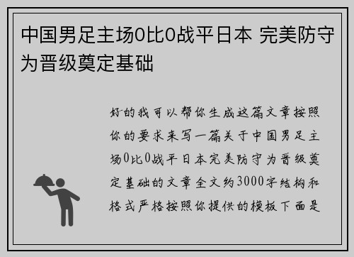 中国男足主场0比0战平日本 完美防守为晋级奠定基础