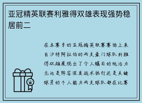 亚冠精英联赛利雅得双雄表现强势稳居前二