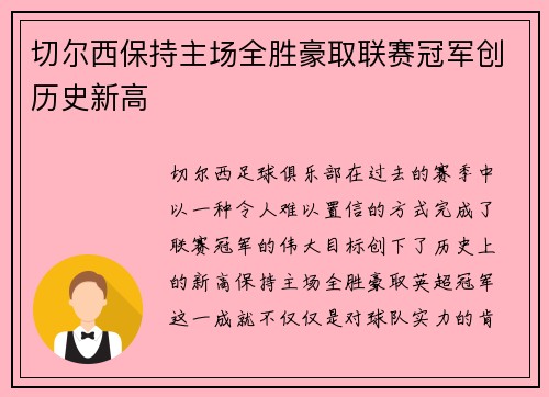 切尔西保持主场全胜豪取联赛冠军创历史新高
