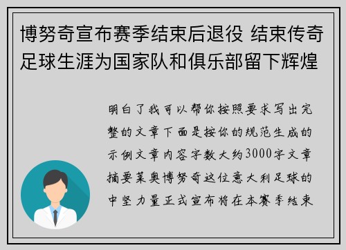 博努奇宣布赛季结束后退役 结束传奇足球生涯为国家队和俱乐部留下辉煌印记